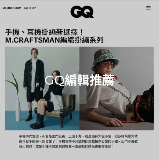 手機、耳機掛繩新選擇!M.CRAFTSMAN編織掛繩系列,獨家技術穩固舒適、時尚外型適配任何風格穿搭!