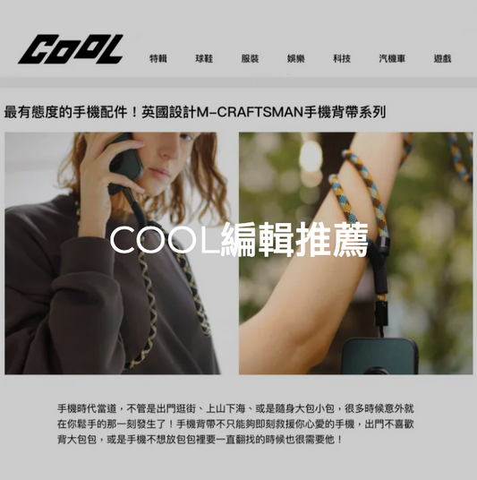 最有態度的手機配件!英國設計M.CRAFTSMAN手機背帶系列,不挑機型讓你的專屬Style不設限!